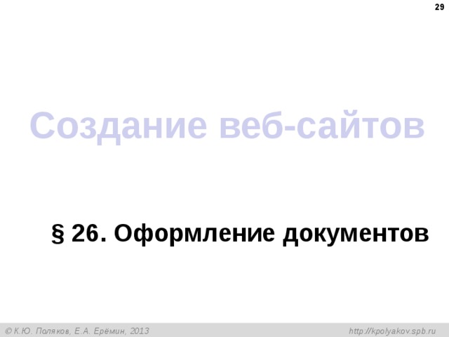  Создание веб-сайтов § 26 . Оформление документов 