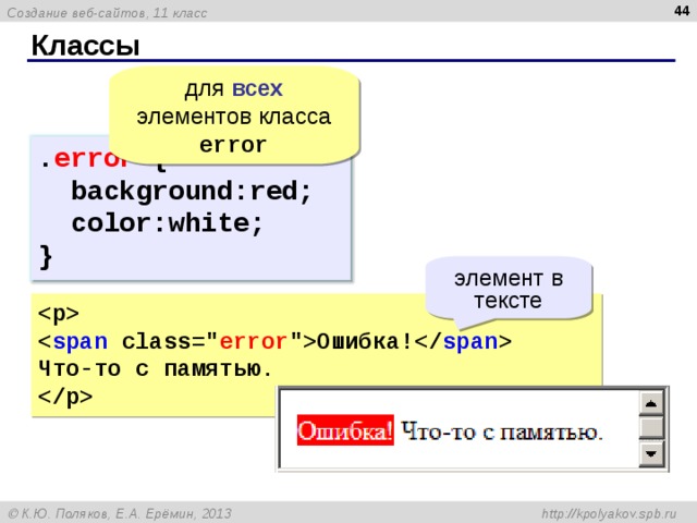43 Классы для всех элементов класса error . error {  background:red;  color:white; } элемент в тексте   span class=