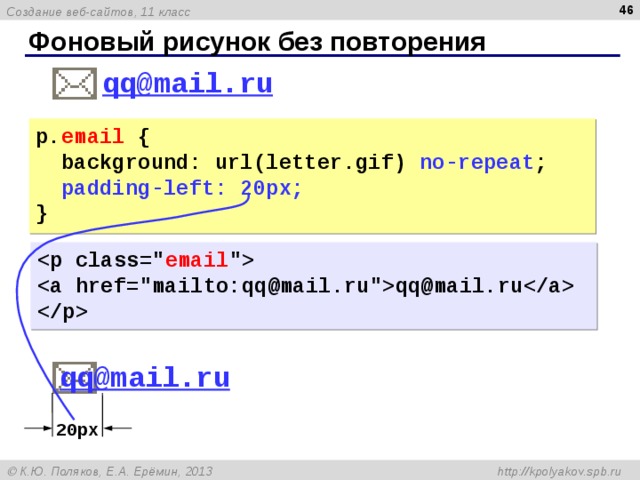 45 Фоновый рисунок без повторения qq@mail.ru p. email {  background: url(letter.gif) no-repeat ;  padding-left: 20px; }  email 