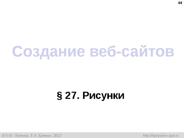  Создание веб-сайтов § 27 . Рисунки 