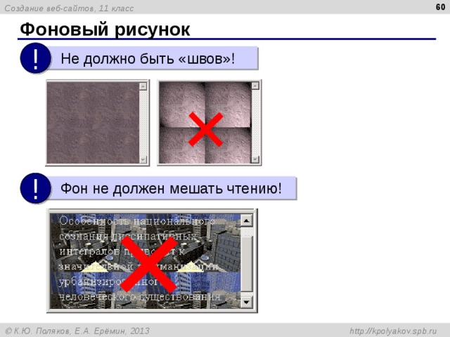  Фоновый рисунок !  Не должно быть «швов»! !  Фон не должен мешать чтению! 