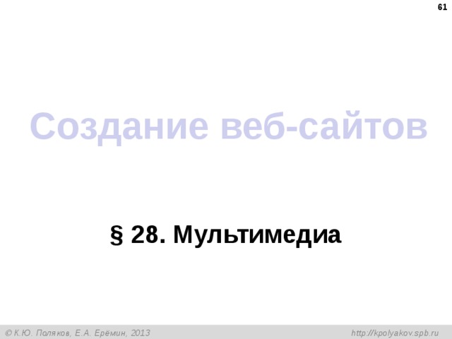  Создание веб-сайтов § 28 . Мультимедиа 