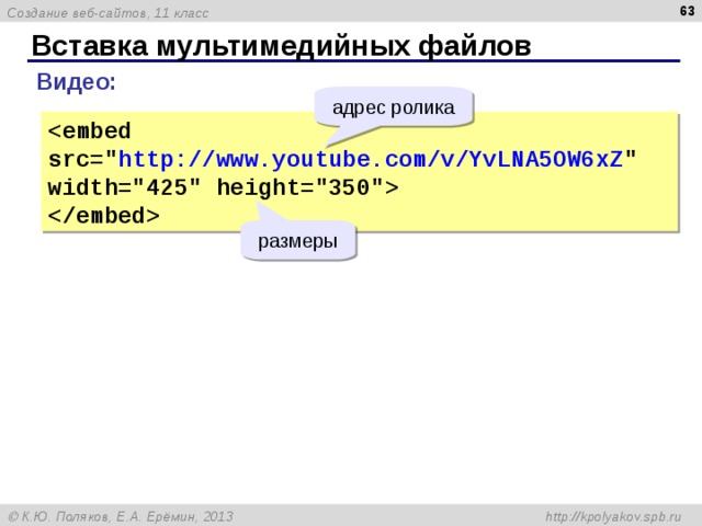  Вставка мультимедийных файлов Видео: адрес ролика  http://www.youtube.com/v/YvLNA5OW6xZ 