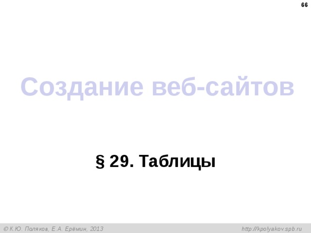  Создание веб-сайтов § 29 . Таблицы 