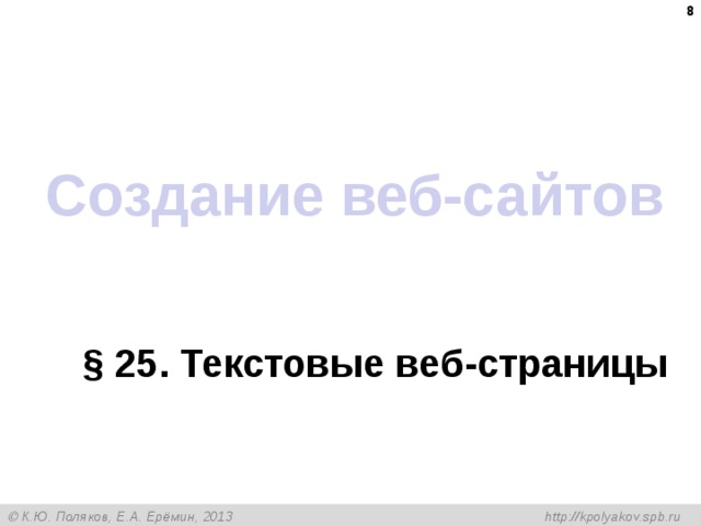  Создание веб-сайтов § 25 . Текстовые веб-страницы 
