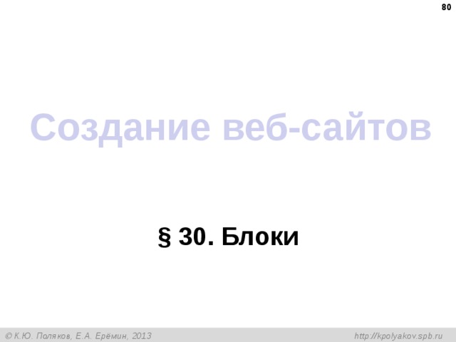  Создание веб-сайтов § 30 . Блоки 