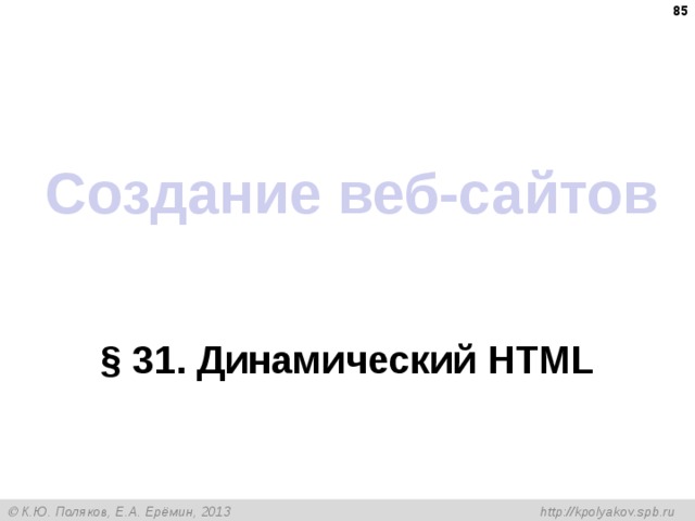  Создание веб-сайтов § 31 . Динамический HTML 
