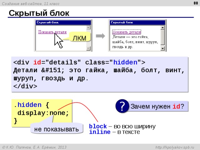  Скрытый блок ЛКМ  id =