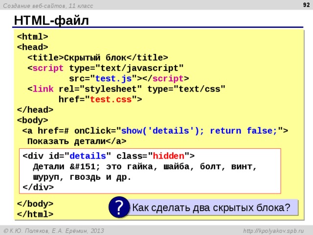  HTML- файл    Скрытый блок   script type=