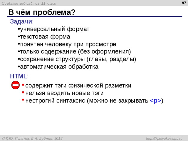  В чём проблема ? Задачи : универсальный формат текстовая форма понятен человеку при просмотре только содержание (без оформления) сохранение структуры (главы, разделы) автоматическая обработка HTML : содержит тэги физической разметки нельзя вводить новые тэги нестрогий синтаксис (можно не закрывать  ) 