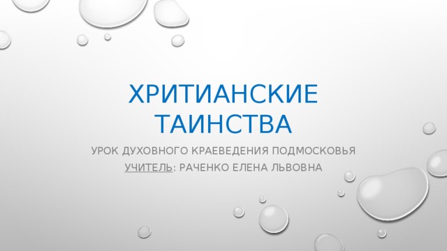 Хритианские таинства Урок Духовного краеведения подмосковья Учитель : Раченко Елена Львовна 