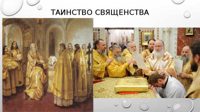 Таинство священства 