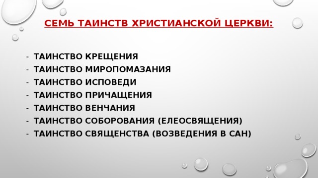 семь таинств христианской церкви: Таинство крещения Таинство миропомазания Таинство исповеди Таинство причащения Таинство венчания Таинство соборования (елеосвящения) Таинство священства (возведения в сан) 