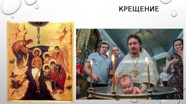 Крещение 