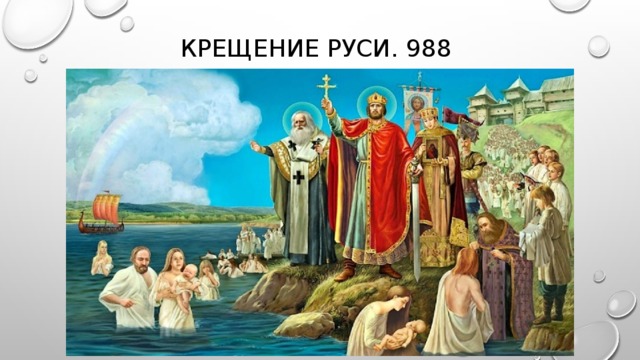 Крещение руси. 988 