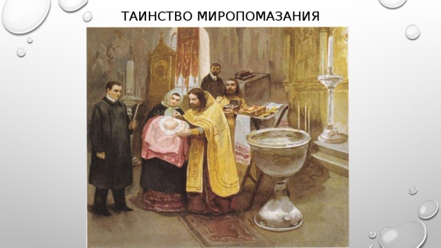 Таинство Миропомазания 