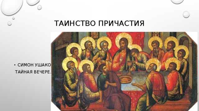 Таинство причастия Симон Ушаков.  Тайная вечере. 