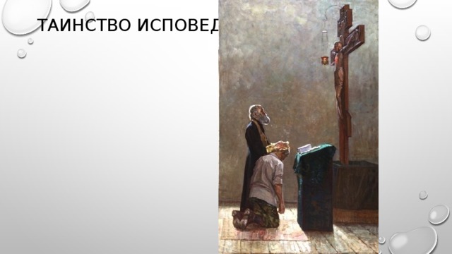 Таинство исповеди 