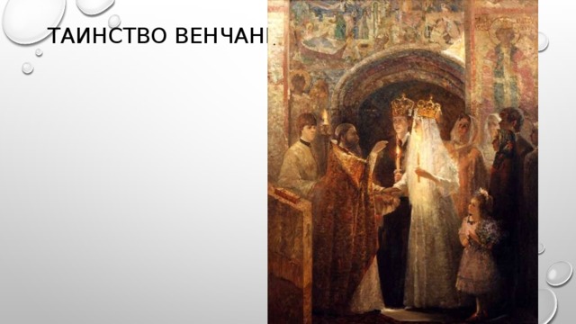 Таинство венчания 