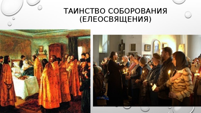 Таинство соборования (елеосвящения) 