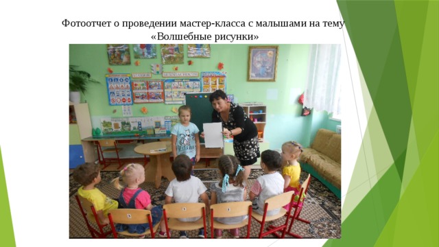 Фотоотчет о проведении мастер-класса с малышами на тему «Волшебные рисунки» 