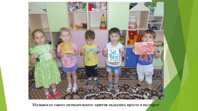 Малыши от такого увлекательного занятия оказались просто в восторге! 