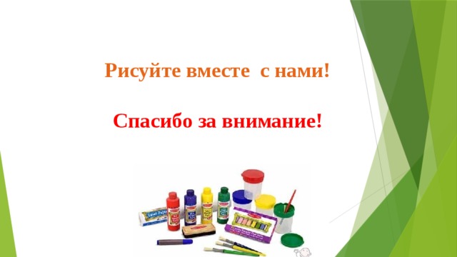 Рисуйте вместе с нами!  Спасибо за внимание! 