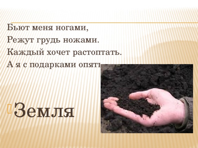 Бьют меня ногами, Режут грудь ножами. Каждый хочет растоптать. А я с подарками опять. Земля 