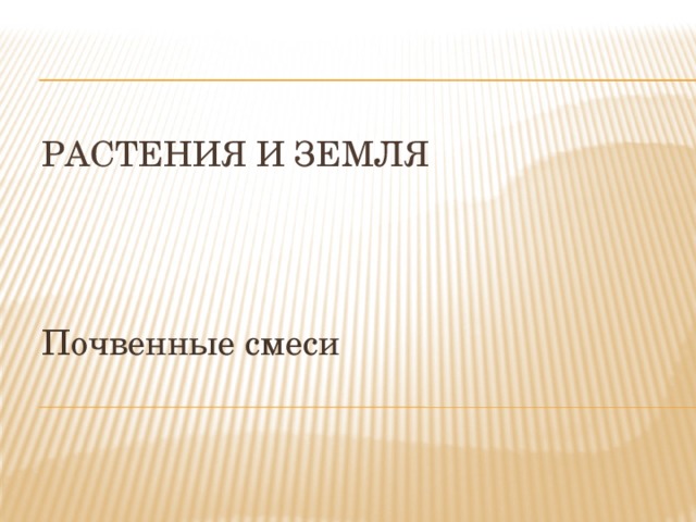 Растения и земля   Почвенные смеси 