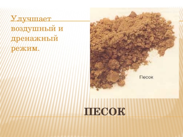 Улучшает воздушный и дренажный режим. песок 