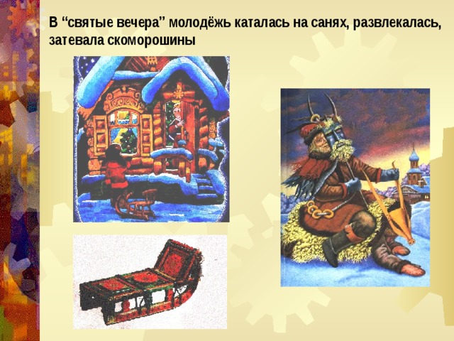 В “святые вечера” молодёжь каталась на санях, развлекалась, затевала скоморошины 