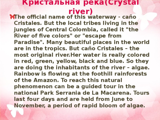 Кристальная река(Crystal river) The official name of this waterway - caño Cristales. But the local tribes living in the jungles of Central Colombia, called it 