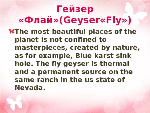 Гейзер «Флай»(Geyser«Fly») The most beautiful places of the planet is not confined to masterpieces, created by nature, as for example, Blue karst sink hole. The fly geyser is thermal and a permanent source on the same ranch in the us state of Nevada. 