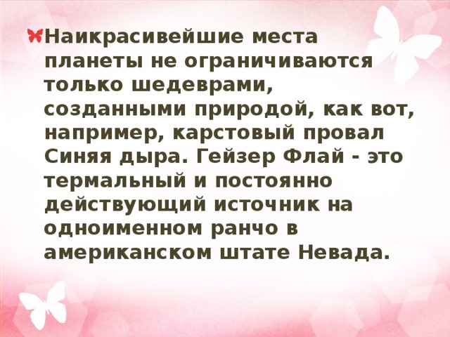 Наикрасивейшие места планеты не ограничиваются только шедеврами, созданными природой, как вот, например, карстовый провал Синяя дыра. Гейзер Флай - это термальный и постоянно действующий источник на одноименном ранчо в американском штате Невада. 