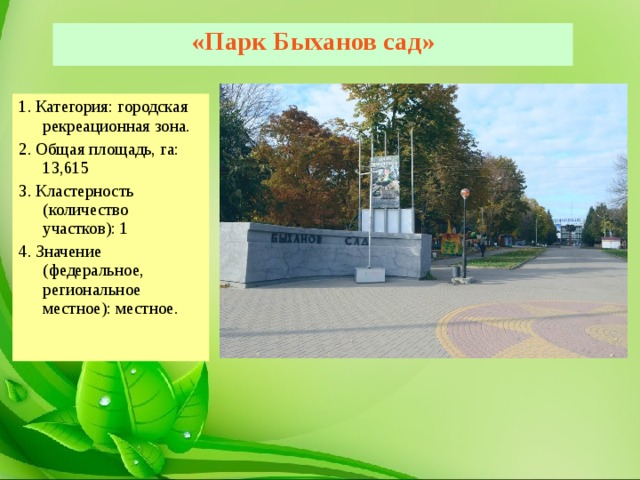 «Парк Быханов сад» 1. Категория: городская рекреационная зона. 2. Общая площадь, га: 13,615 3. Кластерность (количество участков): 1 4. Значение (федеральное, региональное местное): местное. 