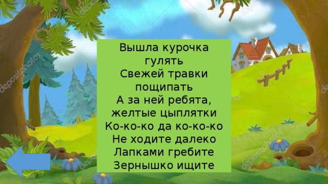 Вышла курочка гулять Свежей травки пощипать А за ней ребята, желтые цыплятки Ко-ко-ко да ко-ко-ко Не ходите далеко Лапками гребите Зернышко ищите 
