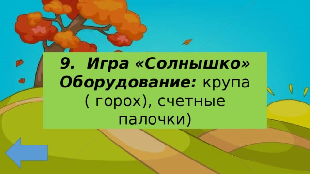 9. Игра «Солнышко» Оборудование: крупа ( горох), счетные палочки) 