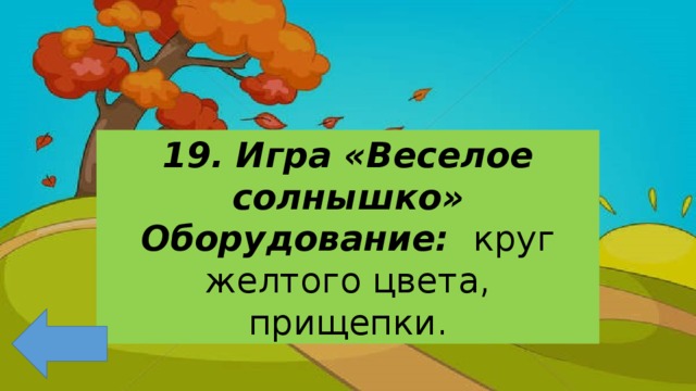 19. Игра «Веселое солнышко» Оборудование: круг желтого цвета, прищепки. 