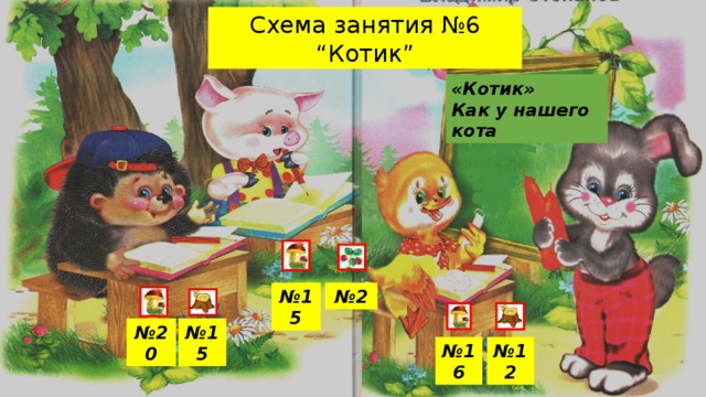 Схема занятия №6 “Котик” «Котик» Как у нашего кота № 15 № 2 № 20 № 15 № 12 № 16 