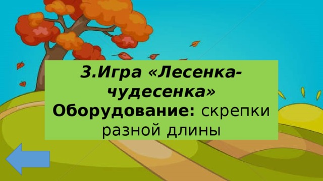 3.Игра «Лесенка-чудесенка» Оборудование: скрепки разной длины 