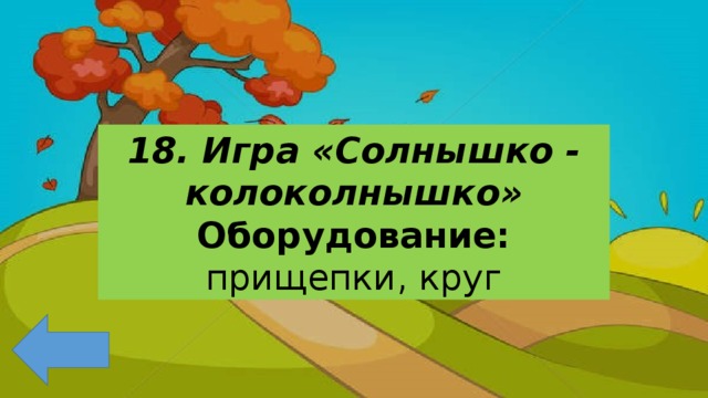 18. Игра «Солнышко - колоколнышко» Оборудование: прищепки, круг 