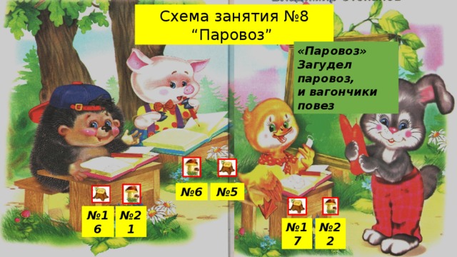 Схема занятия №8 “Паровоз” «Паровоз» Загудел паровоз, и вагончики повез № 6 № 5 № 21 № 16 № 22 № 17 