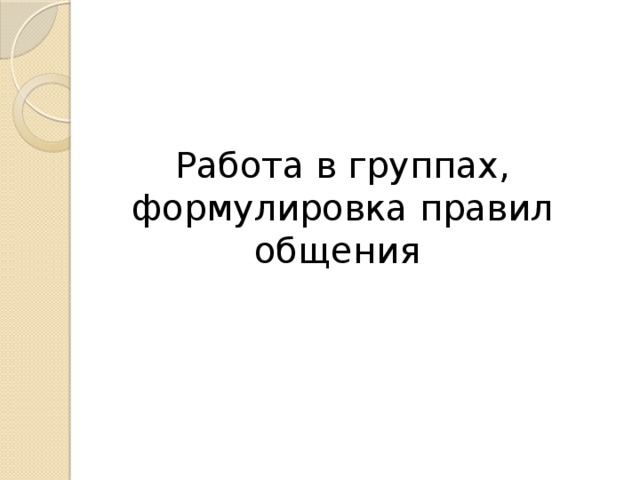 Работа в группах, формулировка правил общения 