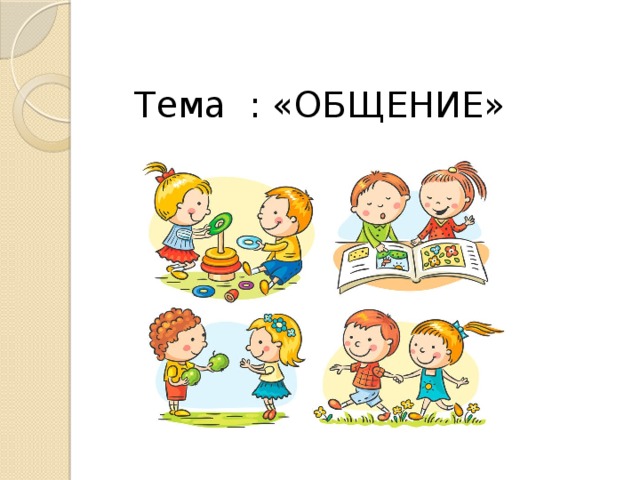 Тема : «ОБЩЕНИЕ» 