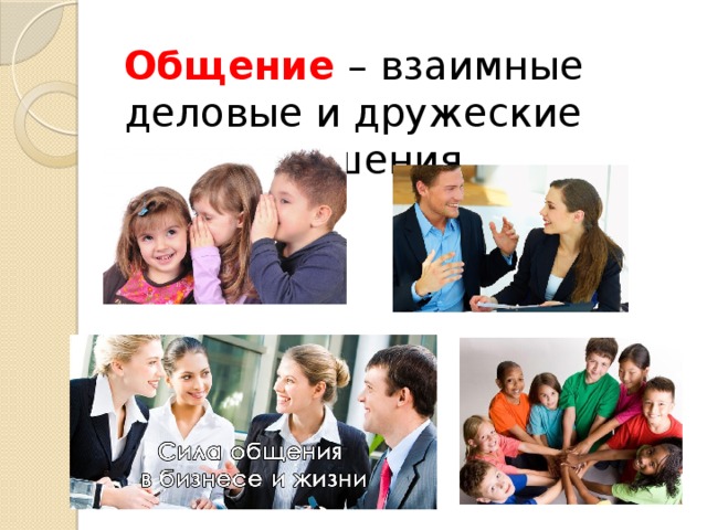 Общение – взаимные деловые и дружеские отношения 