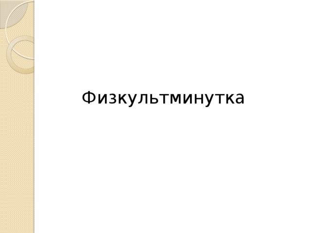 Физкультминутка 