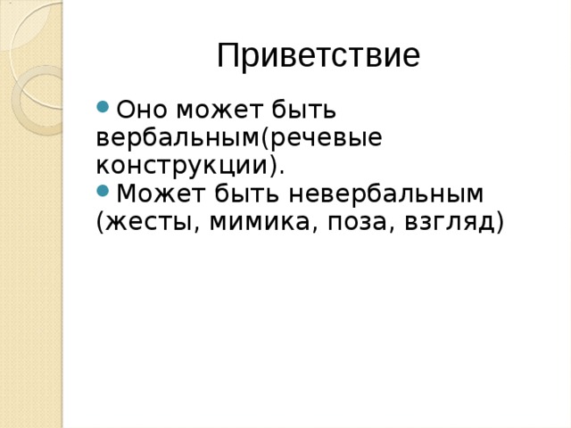 Приветствие Оно может быть вербальным(речевые конструкции). Может быть невербальным (жесты, мимика, поза, взгляд) 