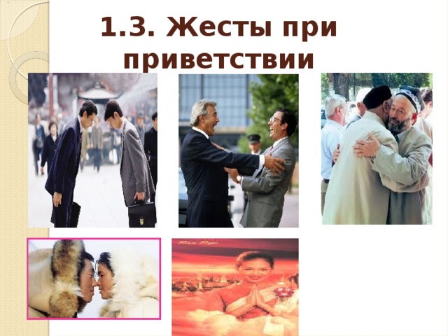 1.3. Жесты при приветствии 