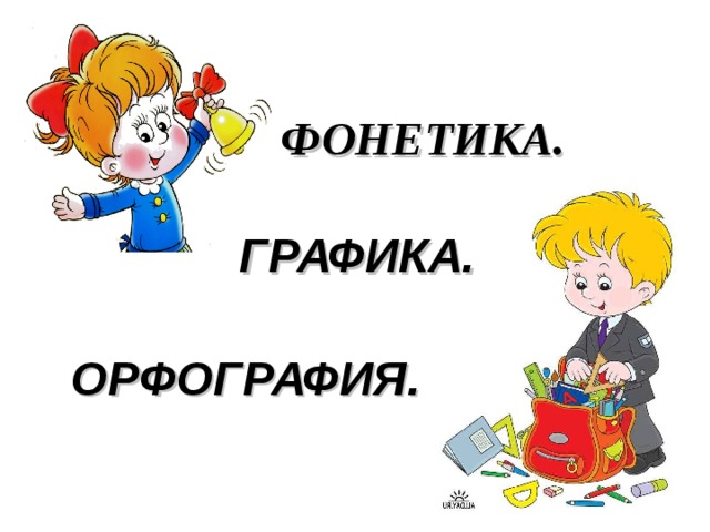 ФОНЕТИКА. ГРАФИКА. ОРФОГРАФИЯ. 