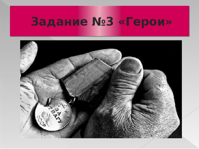  Задание №3 «Герои» 